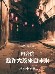 四合院：我许大茂，来自未来