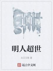 明人超世