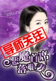 恶魔首席落难妻