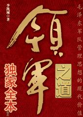 领军之道:毛泽东军队管理思想的现代价值