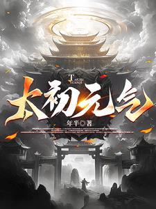 太初元气