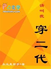请叫我穿二代