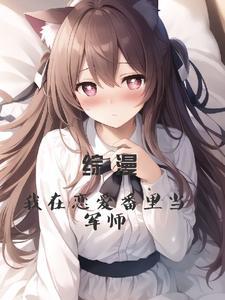 综漫：我在恋爱番里当军师