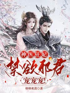 神医狂妃：禁欲邪君，宠宠宠！