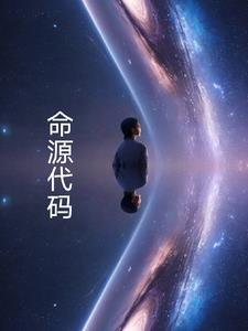 命源代码