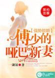 强势锁婚，傅少的哑巴新妻