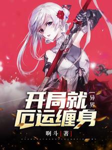 异界：开局就厄运缠身