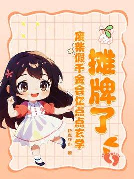 摊牌了！废柴假千金会亿点点玄学