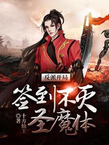 反派开局：签到不灭圣魔体