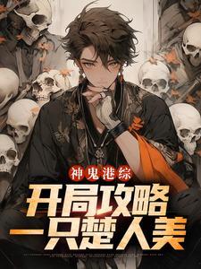 神鬼港综：开局攻略一只楚人美