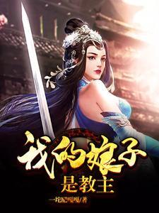 我的娘子是教主