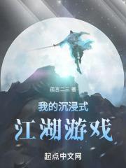 我的沉浸式江湖游戏