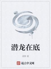 潜龙在底