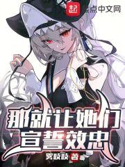 那就让她们，宣誓效忠