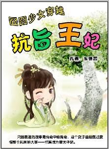 东迷笛-囧囧少女穿越:抗旨王妃(完结)