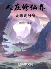 人在修仙界，无限刷分身