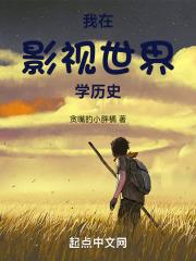 我在影视世界学历史