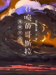 人在海贼王，开局召唤哥斯拉