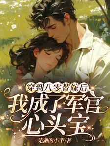 穿到八零替嫁后我成了军官心头宝