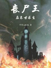 丧尸王在末世求生