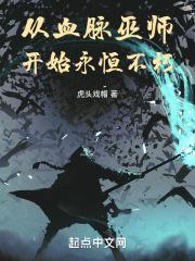 从血脉巫师开始永恒不朽
