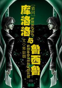 库洛洛和鲁西鲁