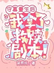 守寡重生后，我拿了救赎剧本！