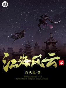 江海风云录
