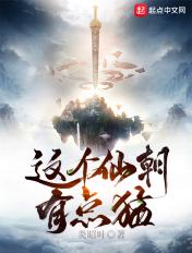 这个仙朝有点猛