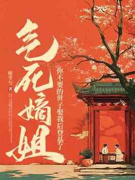 气死嫡姐，你不要的世子娶我后登基了
