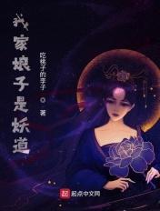 我家娘子是妖道