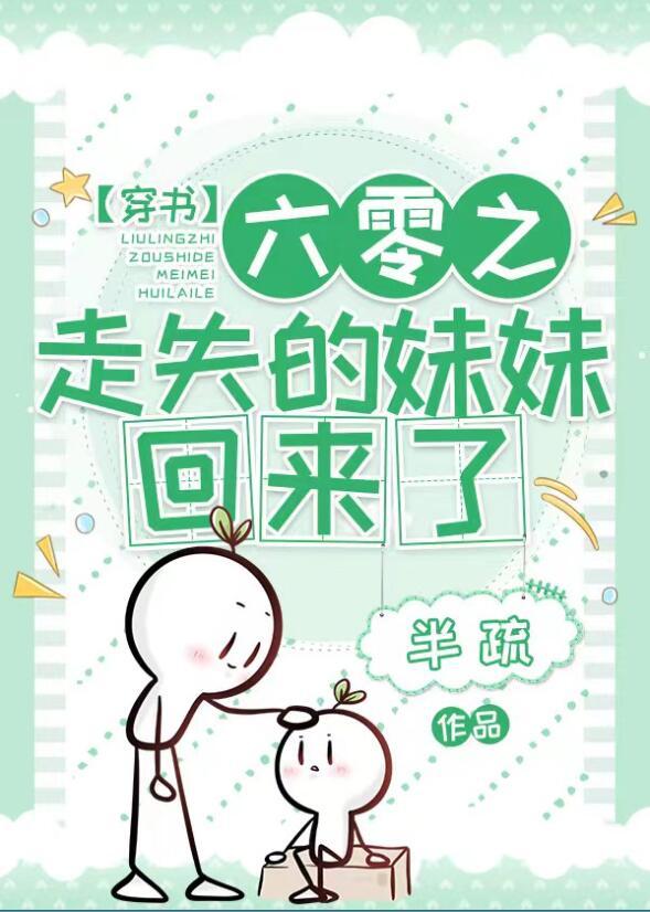 六零之走失的妹妹回来了