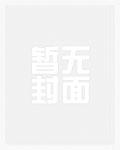 亡国太子：开局被女帝囚禁深宫