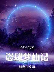 恣肆梦仙记