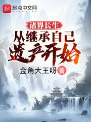 诸界长生：从继承自己遗产开始