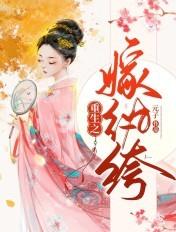 重生之嫁纨绔