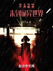 开局被杀，来到诡异世界！