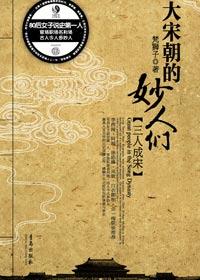 两宋帝王大臣的精神世界:大宋朝的妙人们