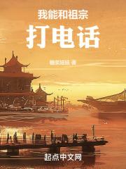 我能和祖宗打电话