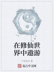 在修仙世界中遨游