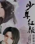 少年红颜