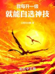 我每升一级就能自选神技