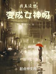 我真没想变成女神呀