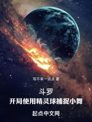 斗罗：开局使用精灵球收服小舞