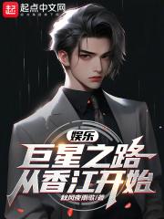 娱乐：巨星之路从香江开始