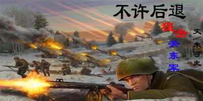 不许后退:狙击关东军