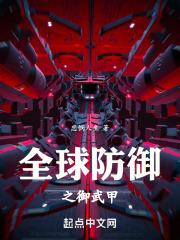 全球防御之御武甲