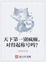 天下第一别疯癫，对得起称号吗？