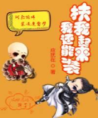 扶我起来我还能装