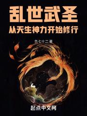 乱世武圣：从天生神力开始修行